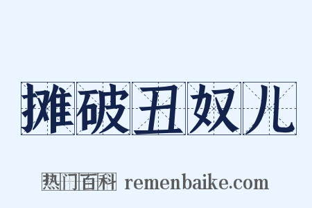 摊破丑奴儿是什么意思的图片